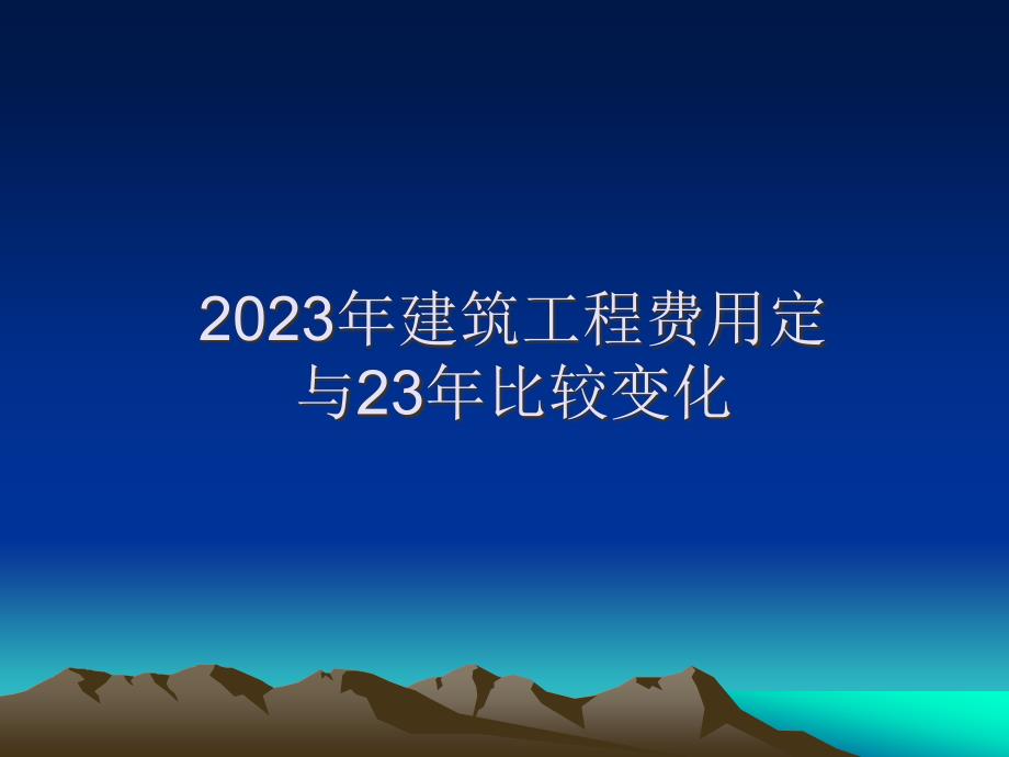 建筑工程费用定额_第1页