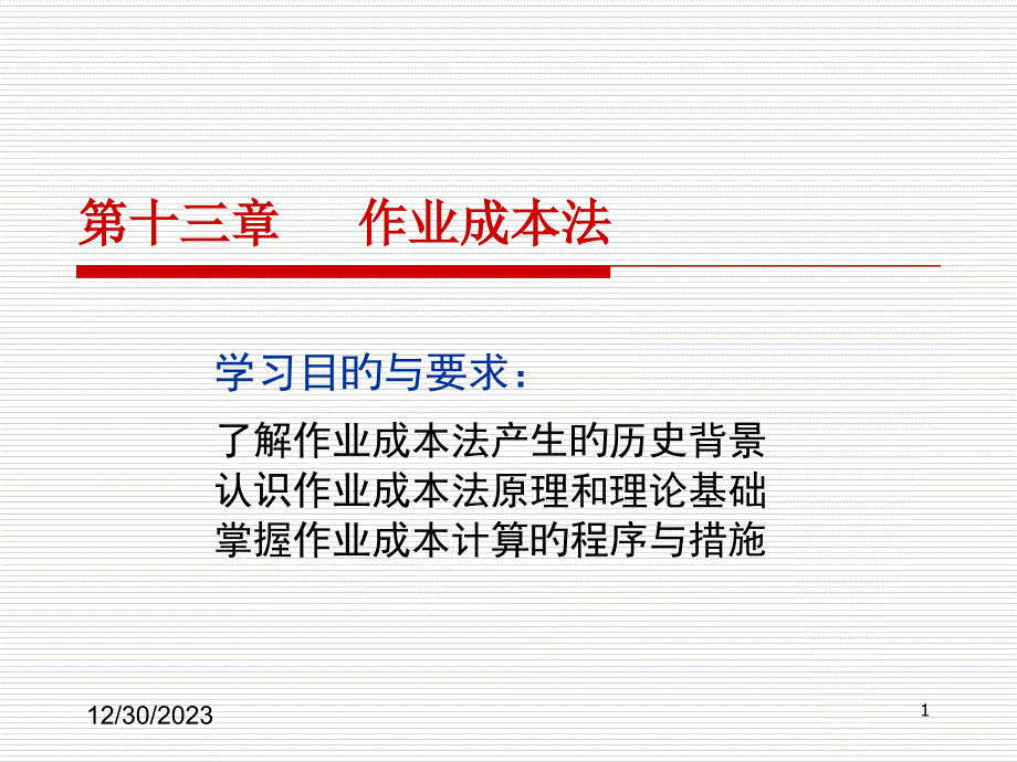 成本管理学专业知识讲座_第1页