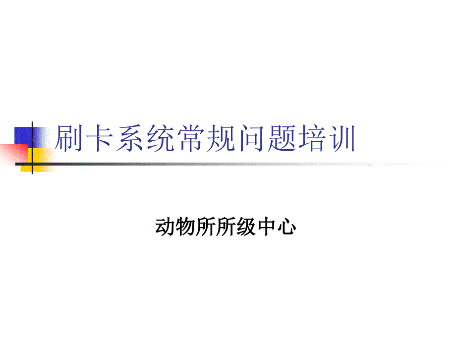 刷卡系统常规问题培训_第1页