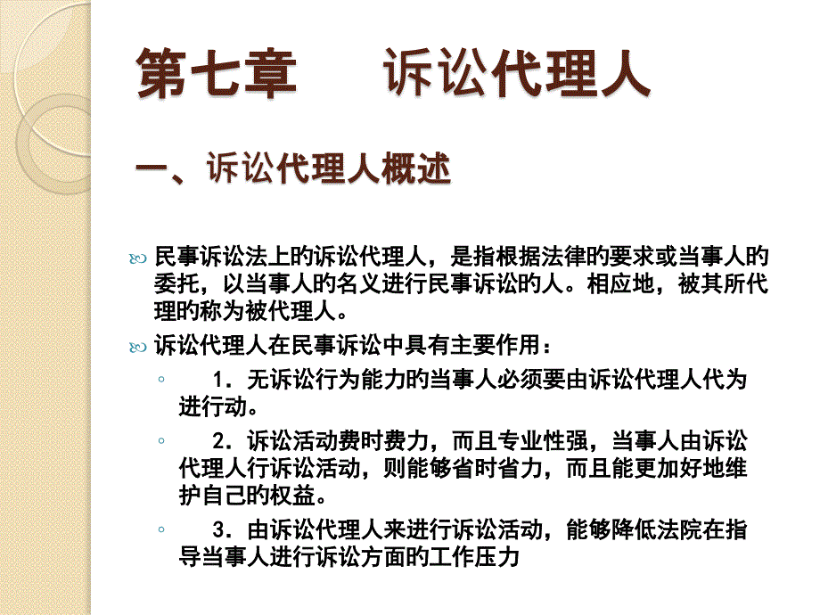 诉讼代理人一诉讼代理人概述_第1页