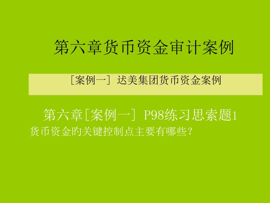 货币资金审计案例_第1页