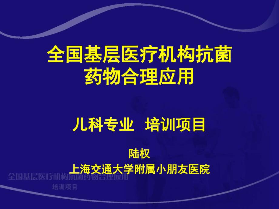 全国基层医疗机构抗菌药物合理应用儿科专业培训项目_第1页