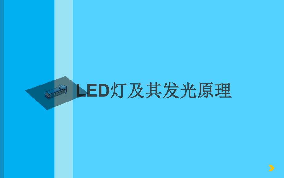 LED的原理专业知识讲座_第1页