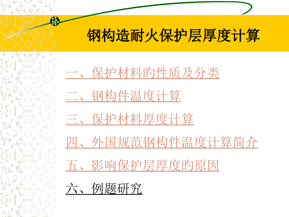 钢结构耐火保护层厚度计算_第1页