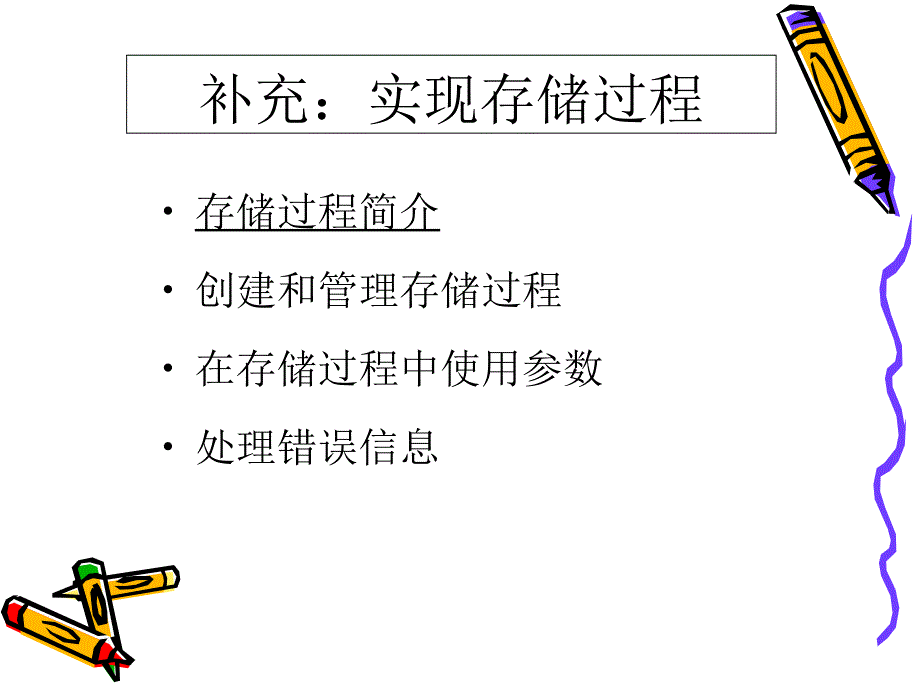 存储过程新专业知识讲座_第1页