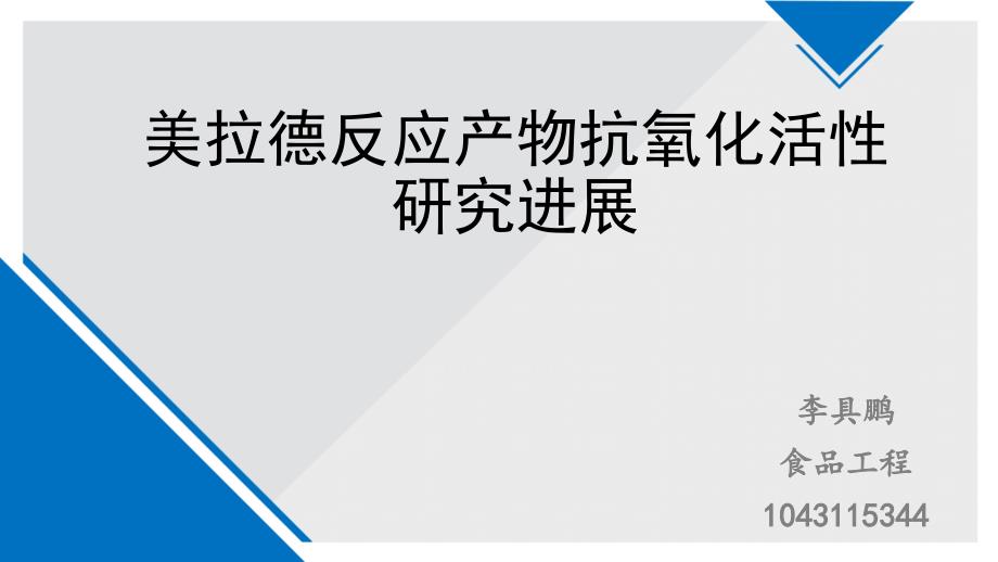 美拉德反应产物抗氧化活性研究进展_第1页