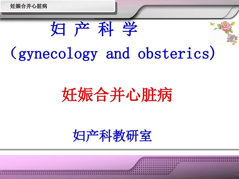 妊娠合并心脏病专业知识讲座专题医学知识讲座_第1页