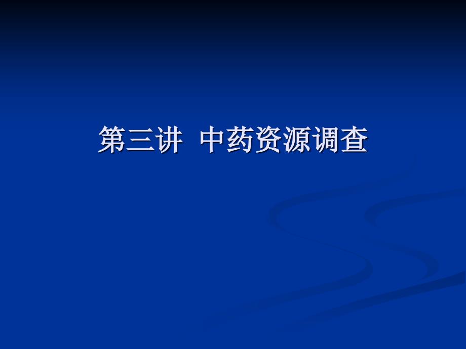 中药资源调查培训课件_第1页