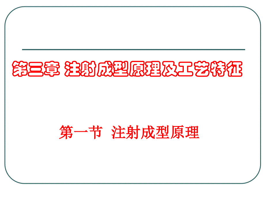 注射成型原理及工艺特性培训课件_第1页