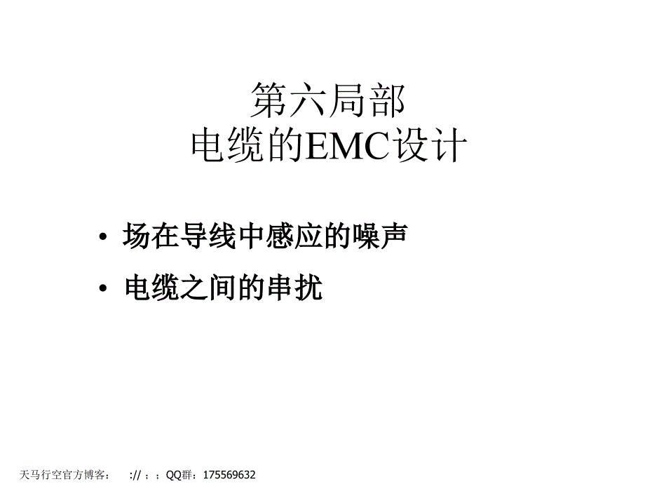 电磁兼容培训胶片第六部分电缆的EMC设计_第1页