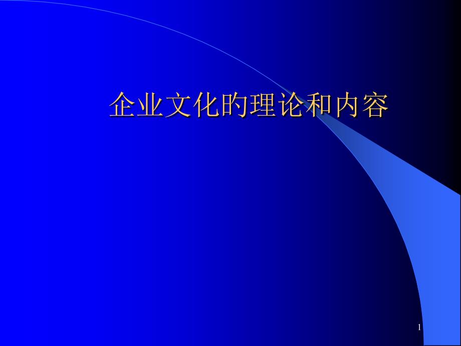 医疗行业企业文化基础知识讲义_第1页