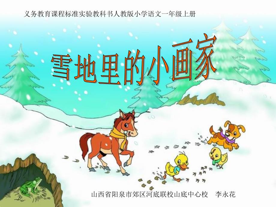 《雪地里的小画家》课件_第1页