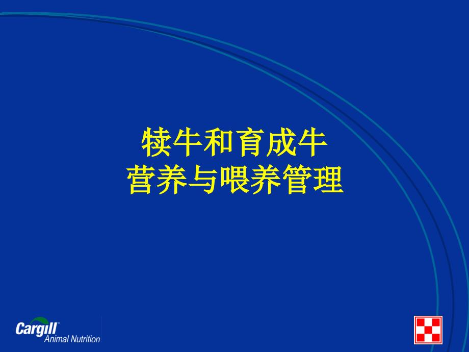 奶牛犊牛和育成牛营养和饲养管理_第1页