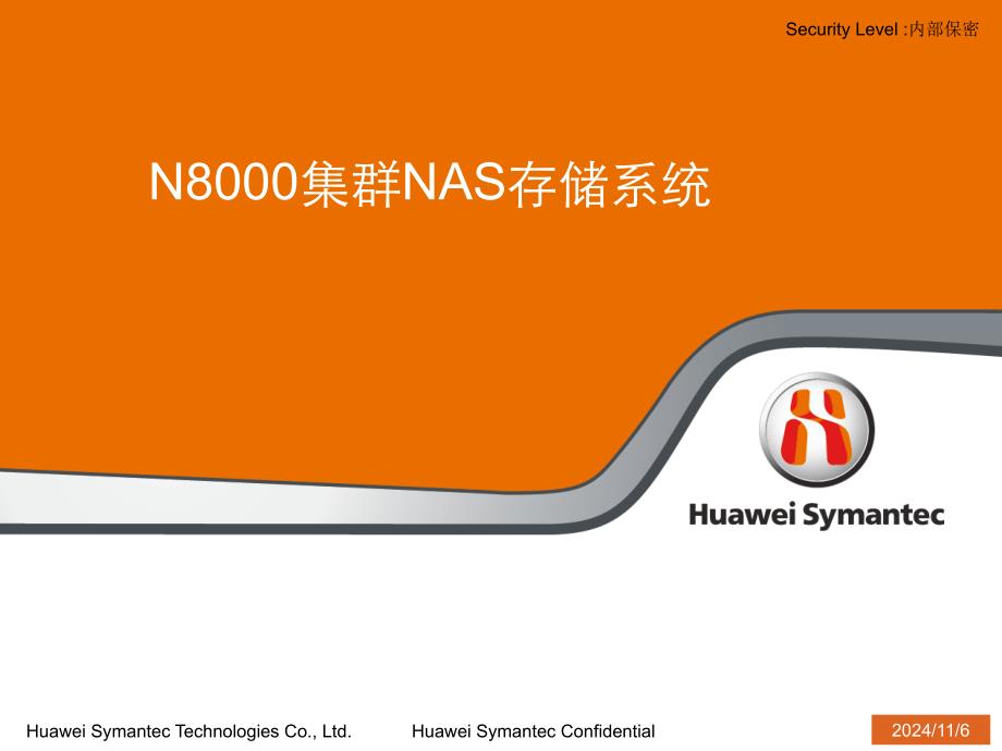 N8000集群NAS存储系统_第1页