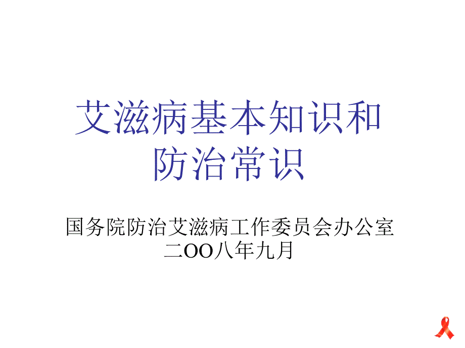 艾滋病基本知识和防治常识_第1页