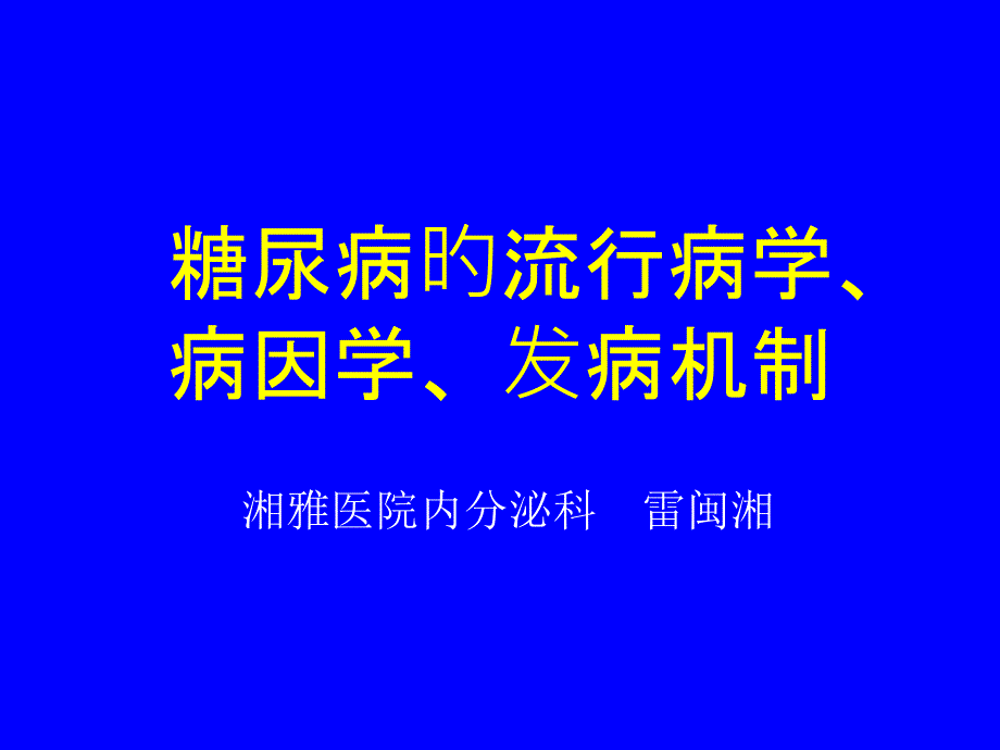 糖尿病的流行病学病因学_第1页