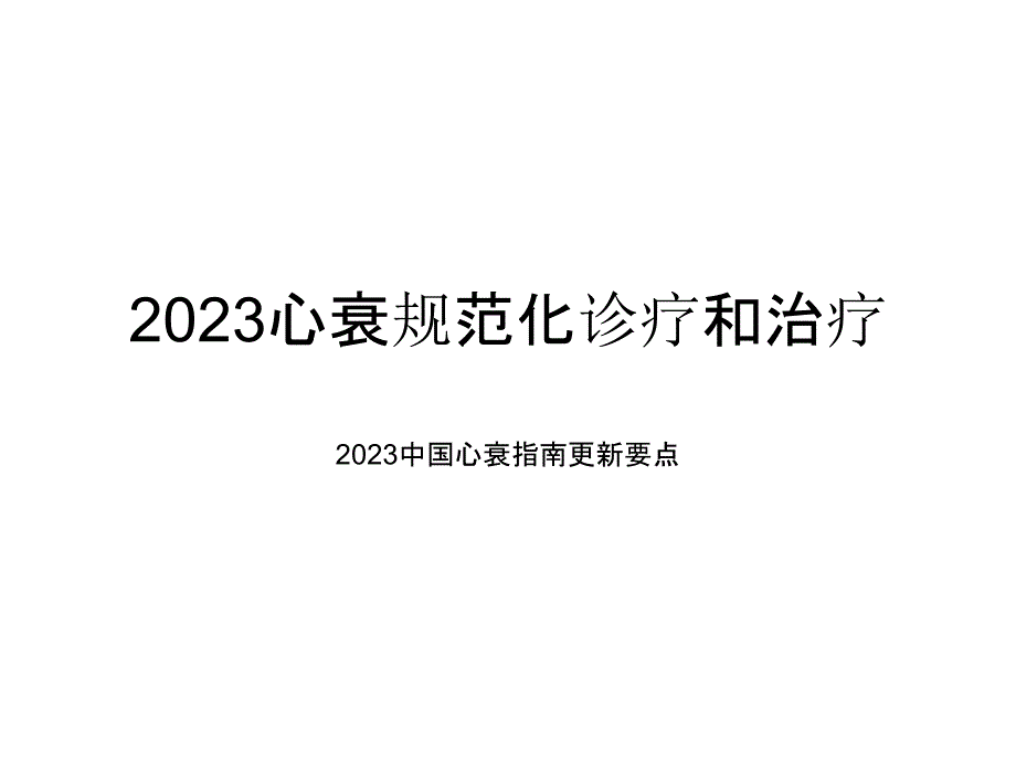 心衰指南摘要_第1页