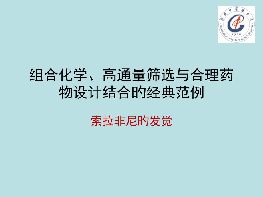 组合化学高通量筛选和合理药物设计结合的范例_第1页