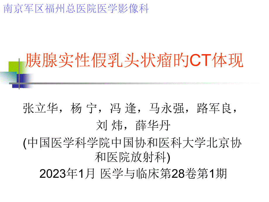 胰腺实性假乳头状瘤CT诊疗_第1页