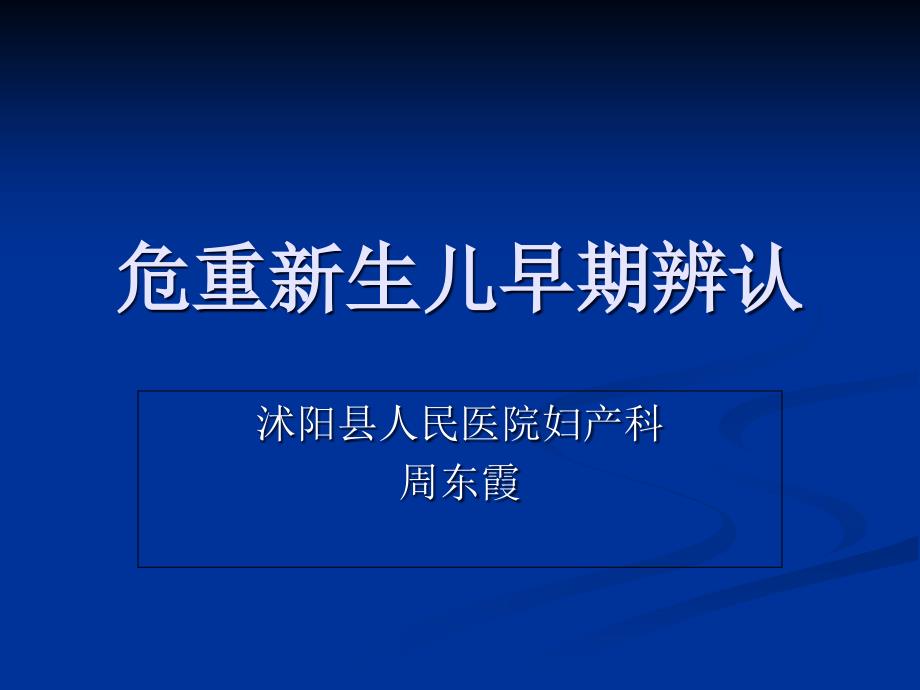 新生儿危重症的识别及处理_第1页