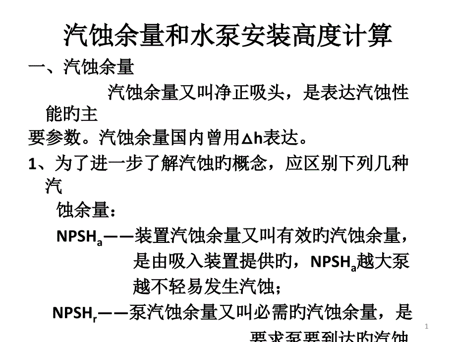 汽蝕余量和水泵安裝高度計算_第1頁