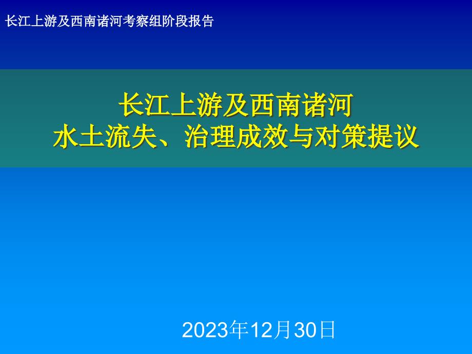 中国水土流失与生态安全综合科学考察长江上游及西南诸河区考_第1页