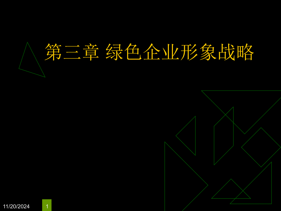 医疗行业绿色企业形象战略分析_第1页