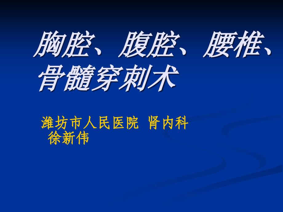 四大穿刺骨髓穿刺胸腔穿刺腹腔穿刺腰椎穿刺_第1页