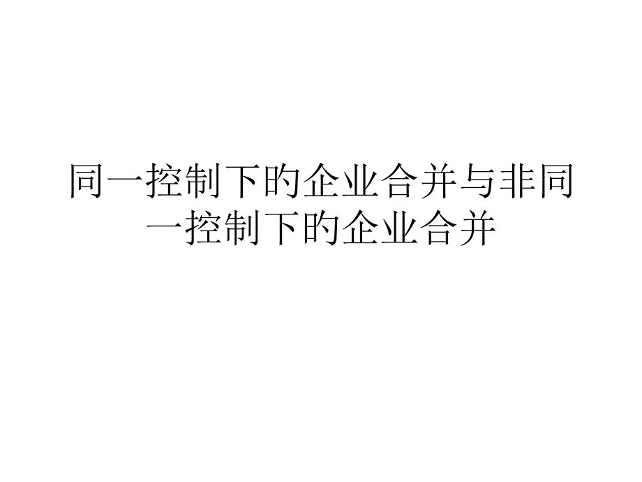 同一控制下的企业合并与_第1页