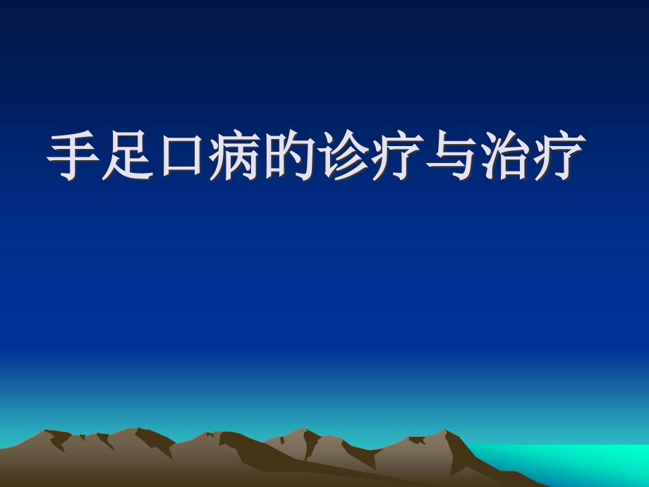 手足口病診療和治療講解_第1頁