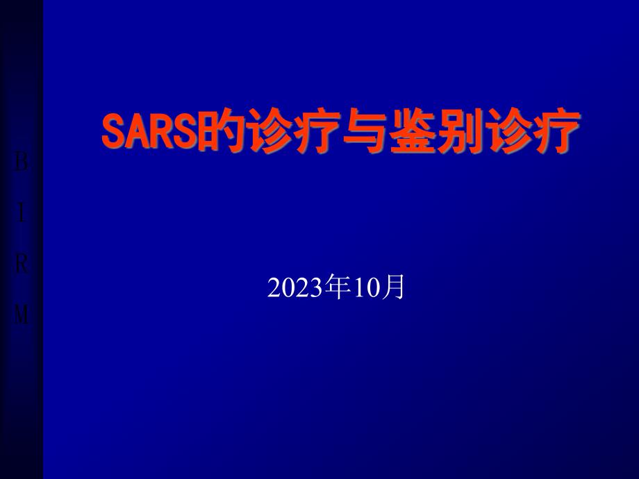 SARS的诊断与鉴别诊断的基本概念_第1页