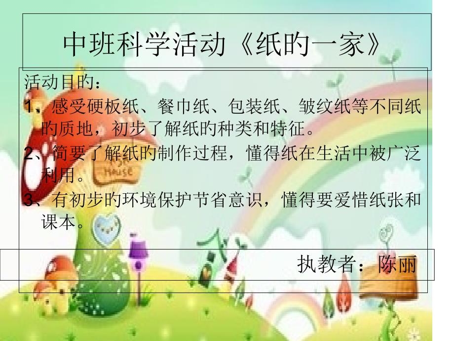 幼儿园中班科学活动《纸的一家》_第1页