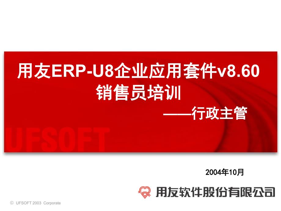 用友ERP-U8企業(yè)應(yīng)用套件v860銷(xiāo)售員培訓(xùn)_第1頁(yè)