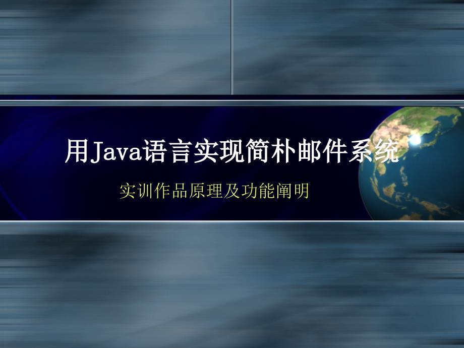 用Java语言实现简单邮件系统_第1页