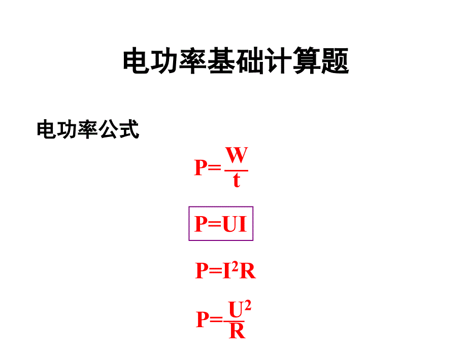 电功率基础计算题_第1页