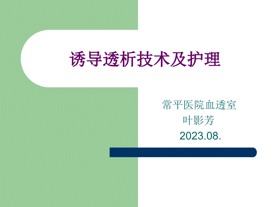 诱导透析和医疗护理_第1页