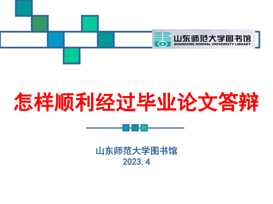 如何顺利通过毕业论文答辩_第1页