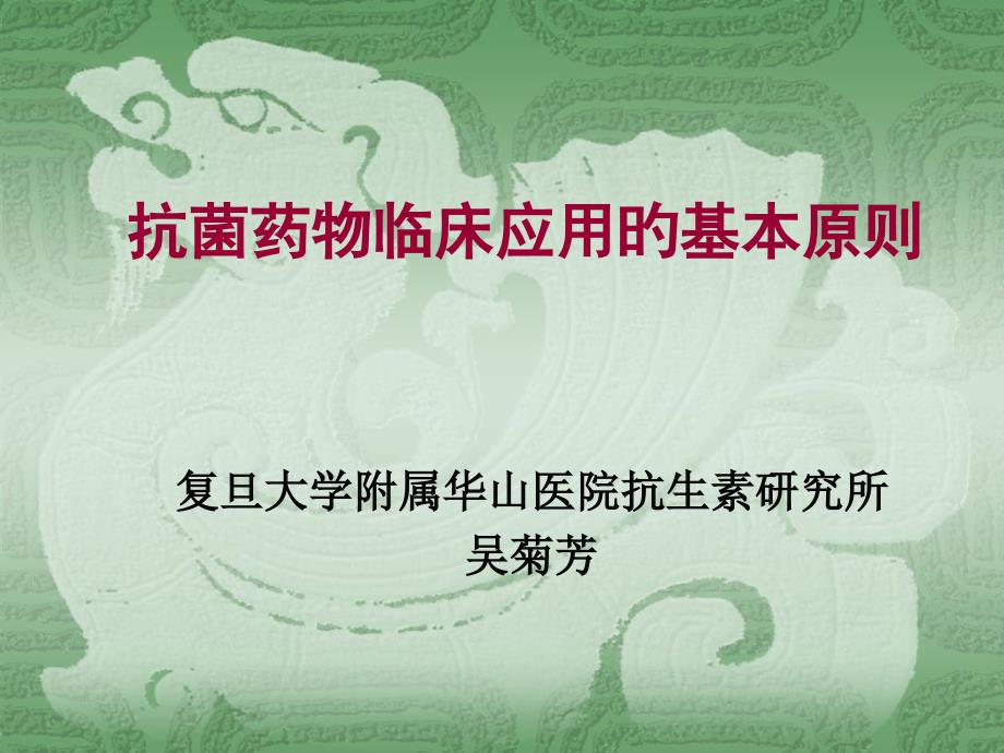 抗菌药物临床应用的基本原则专业知识讲座_第1页