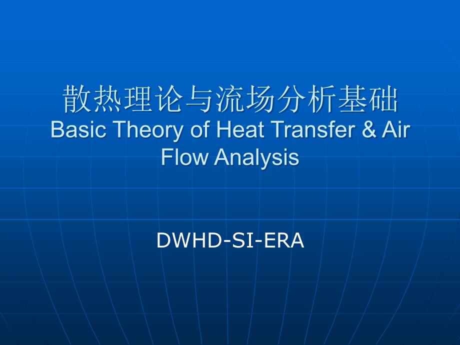 散热理论与流场分析基础讲义_第1页