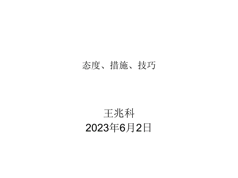 态度方法技巧_第1页