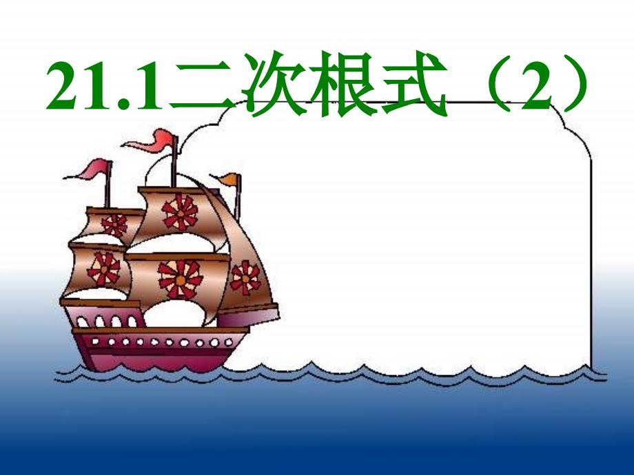 新人教版九上课件2112二次根式2_第1页