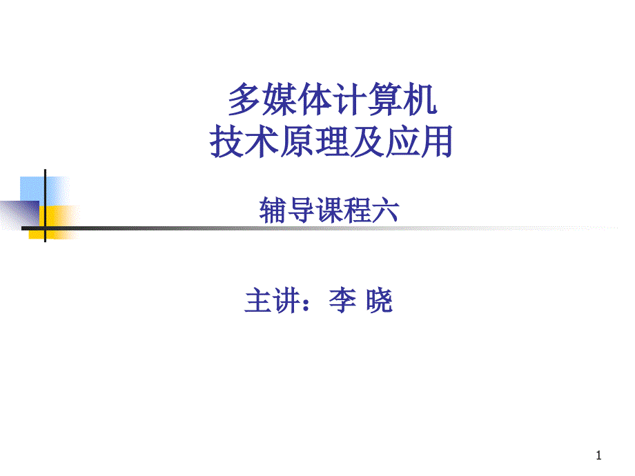 多媒体计算机技术原理及应用六_第1页