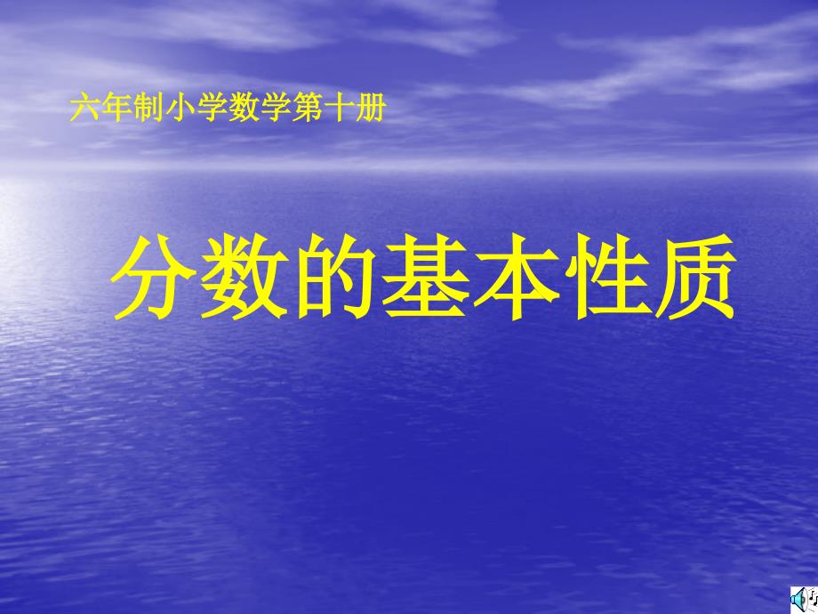 《分数的基本性质》教学课件_第1页