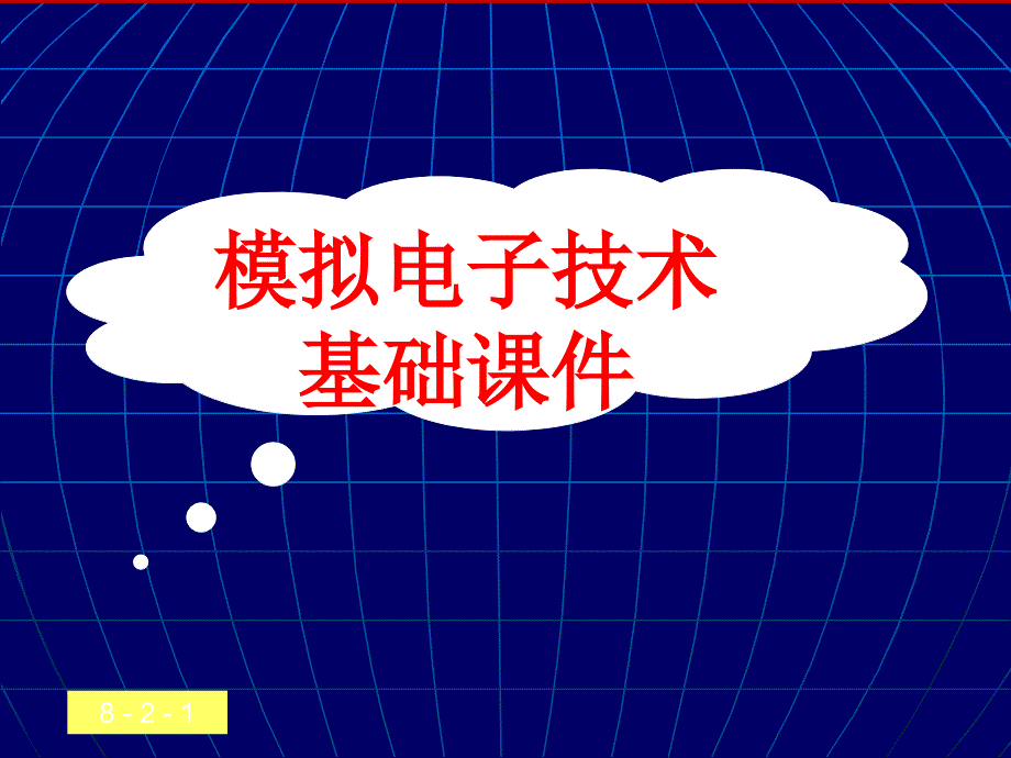 波形的发生和信号的转换LC正弦波振荡电路_第1页