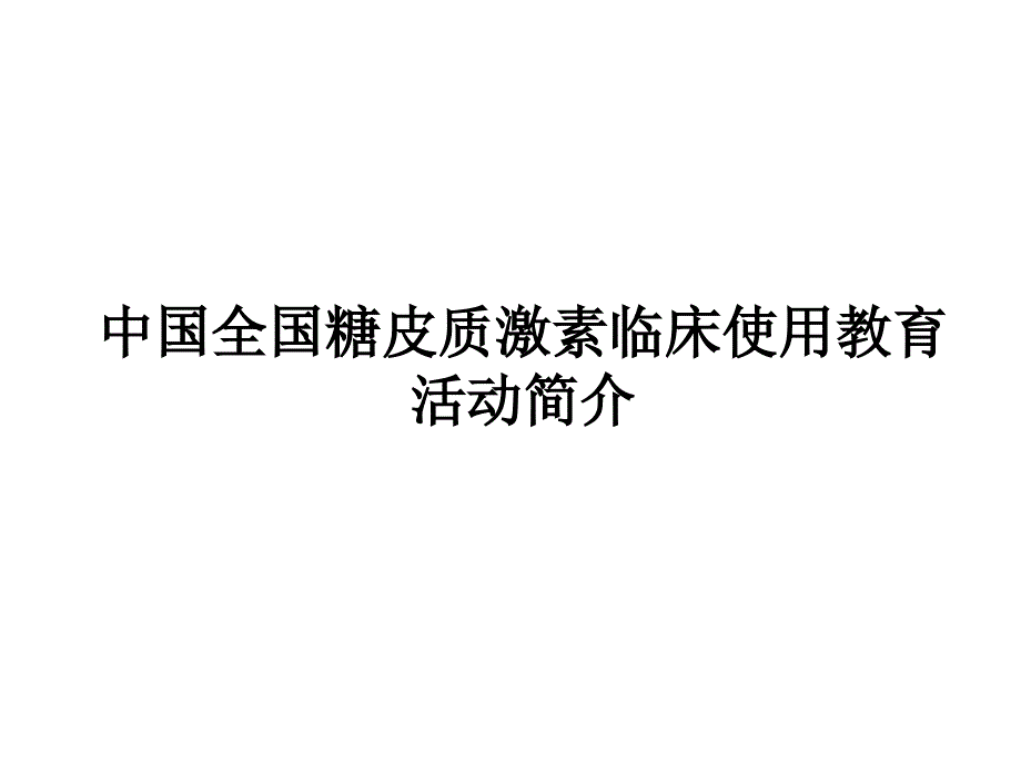 中国全国糖皮质激素临床使用教育活动介绍_第1页