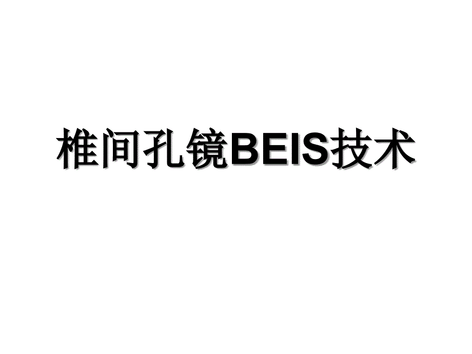 椎间孔镜Beis技术_第1页