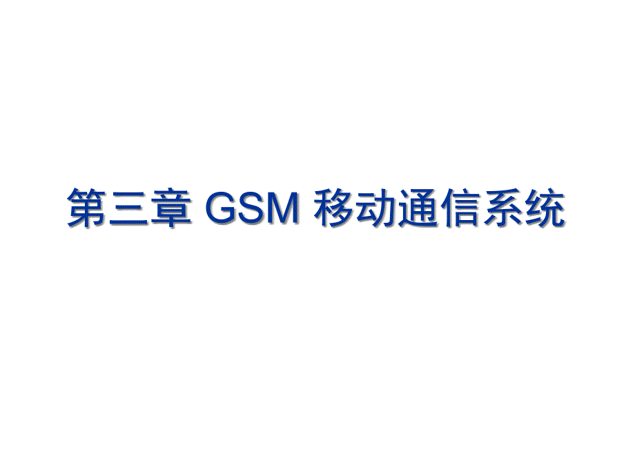 GSM移动通信系统_第1页