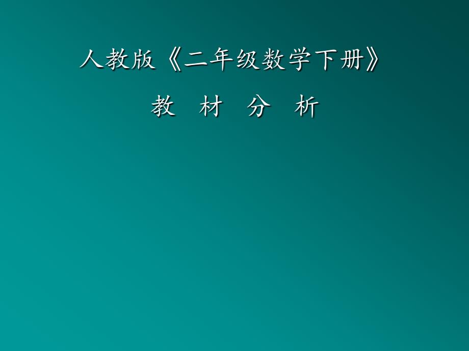 人教版《二年级数学下册》教材分析_第1页