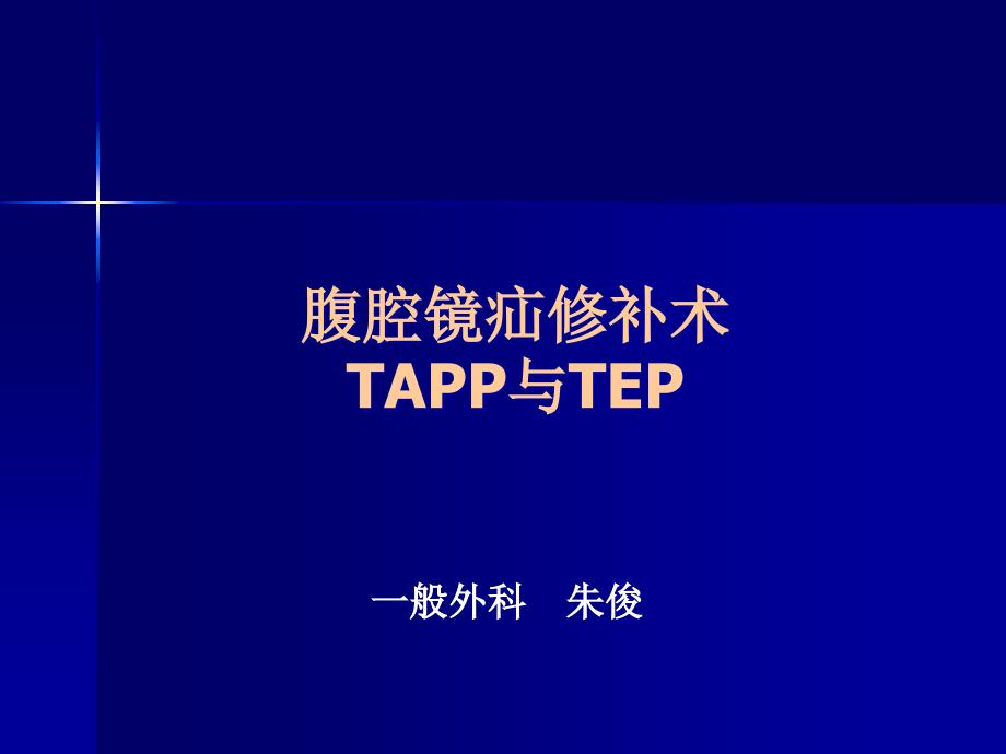 腹腔镜疝修补术tapportep_第1页