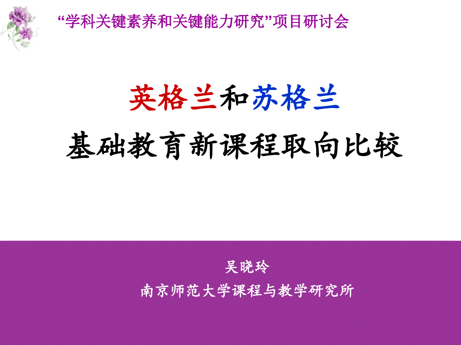 英格兰和苏格兰基础教育新课程取向比较_第1页